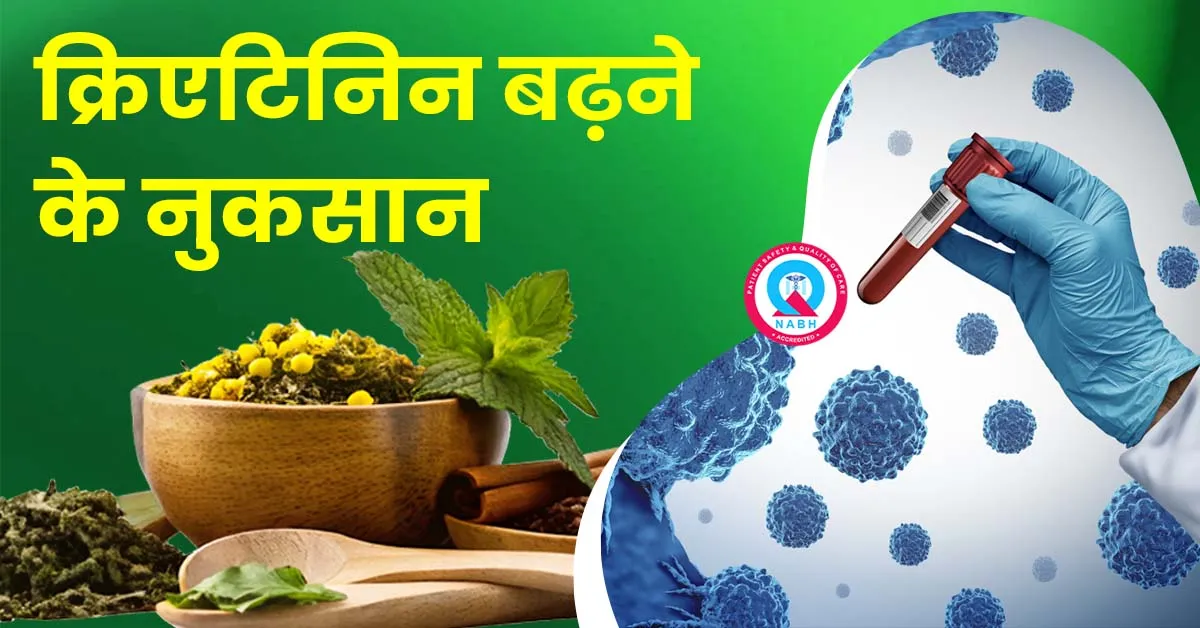 क्रिएटिनिन-बढ़ने-के-नुकसान